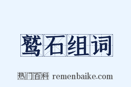 鹫石组词是什么意思的图片